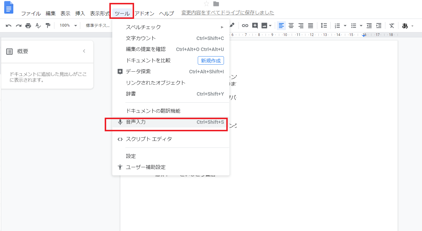 文字起こしは音声データを口頭でgoogleドキュメントに音声入力するがなんだかんだ一番かもです 月額外注のweb担当 集客増に特化した運用代行 Web365