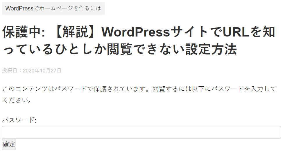 WordPressパスワード保護のログインイメージ