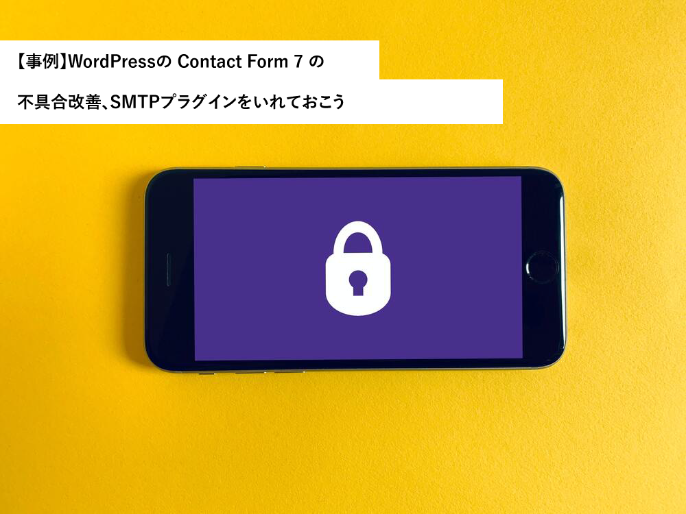 【事例】WordPressの Contact Form 7 の不具合改善、SMTPプラグインを