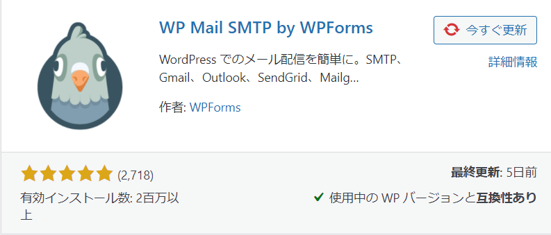 WP Mail SMTPのインストール時