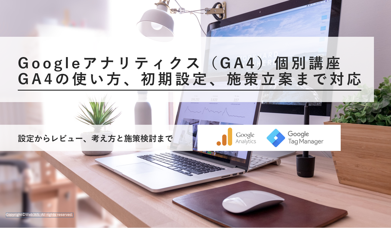 Googleアナリティクス(GA4)個別講座-GA4の使い方、初期設定、施策立案まで対応
